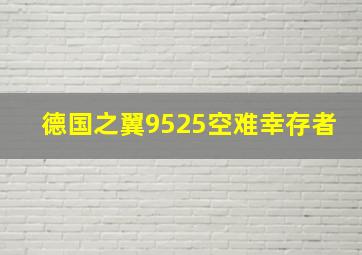 德国之翼9525空难幸存者