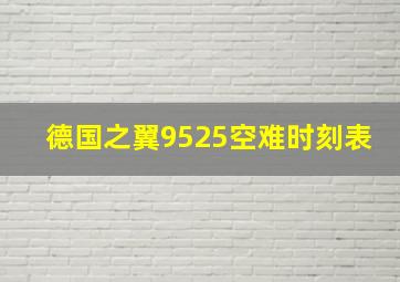 德国之翼9525空难时刻表