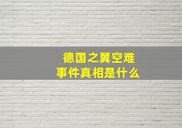 德国之翼空难事件真相是什么