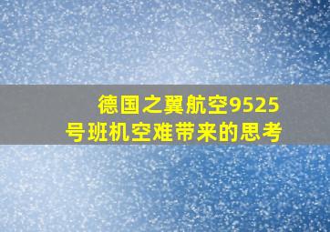 德国之翼航空9525号班机空难带来的思考