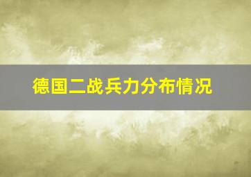 德国二战兵力分布情况