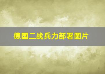 德国二战兵力部署图片