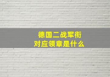 德国二战军衔对应领章是什么