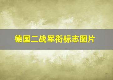 德国二战军衔标志图片