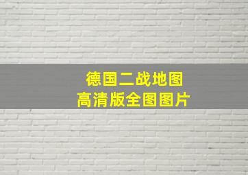 德国二战地图高清版全图图片