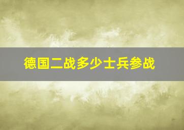 德国二战多少士兵参战