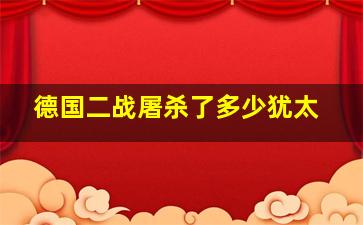 德国二战屠杀了多少犹太