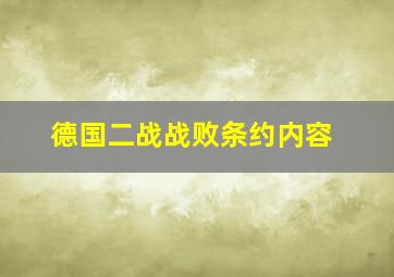 德国二战战败条约内容