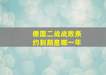 德国二战战败条约到期是哪一年