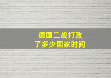 德国二战打败了多少国家时间