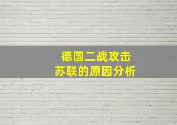 德国二战攻击苏联的原因分析