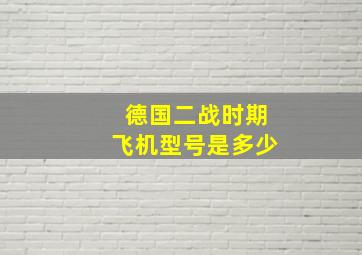 德国二战时期飞机型号是多少