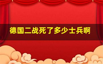 德国二战死了多少士兵啊