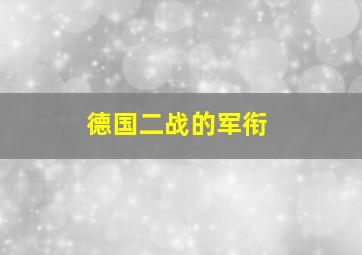 德国二战的军衔