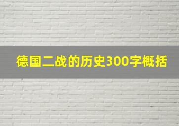 德国二战的历史300字概括