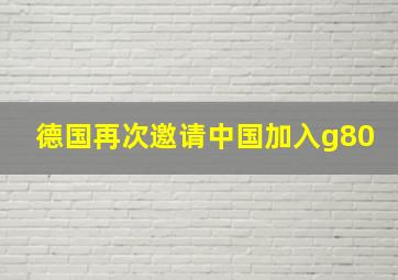 德国再次邀请中国加入g80