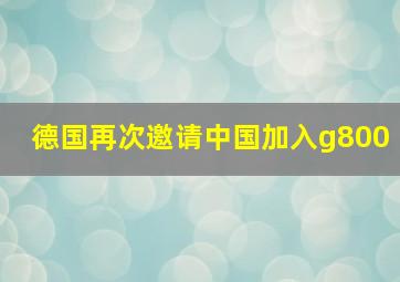 德国再次邀请中国加入g800