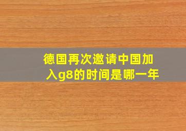 德国再次邀请中国加入g8的时间是哪一年