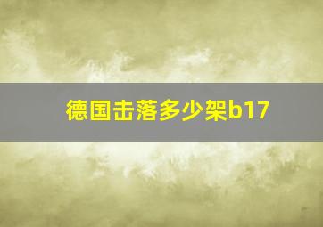 德国击落多少架b17