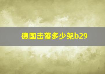 德国击落多少架b29