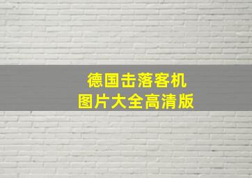 德国击落客机图片大全高清版