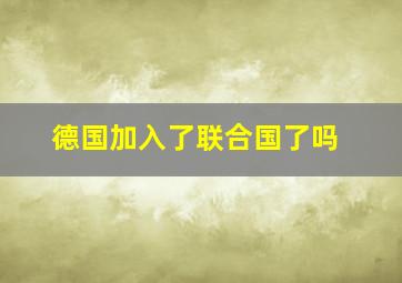 德国加入了联合国了吗