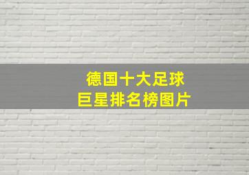 德国十大足球巨星排名榜图片