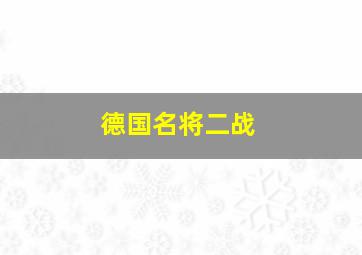 德国名将二战