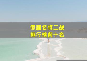 德国名将二战排行榜前十名