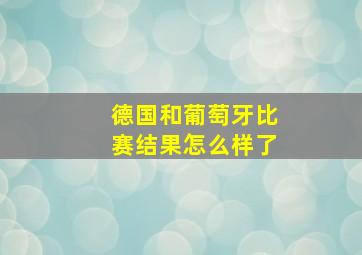 德国和葡萄牙比赛结果怎么样了