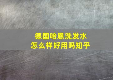 德国哈恩洗发水怎么样好用吗知乎