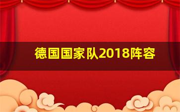 德国国家队2018阵容