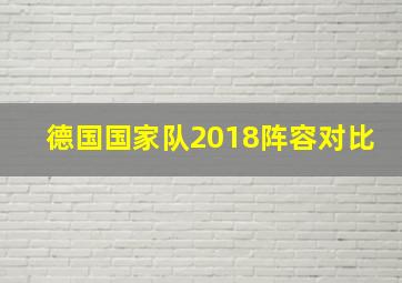 德国国家队2018阵容对比