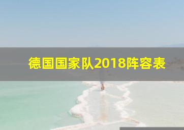 德国国家队2018阵容表