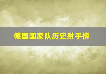 德国国家队历史射手榜