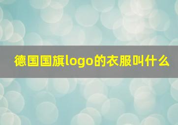 德国国旗logo的衣服叫什么