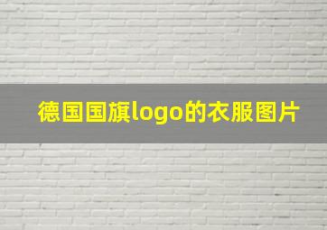 德国国旗logo的衣服图片