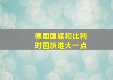 德国国旗和比利时国旗谁大一点