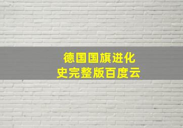 德国国旗进化史完整版百度云