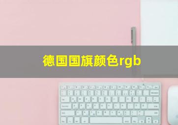 德国国旗颜色rgb