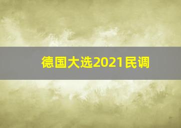 德国大选2021民调