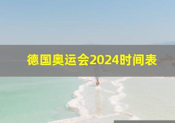 德国奥运会2024时间表