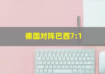 德国对阵巴西7:1