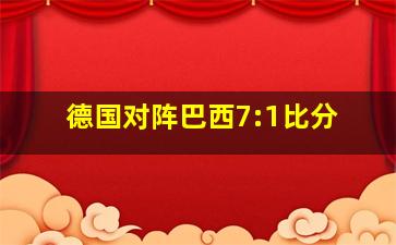 德国对阵巴西7:1比分