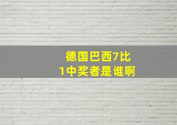 德国巴西7比1中奖者是谁啊