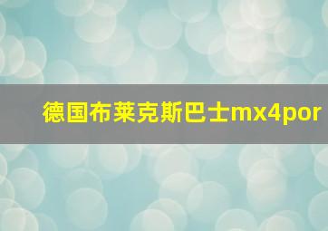 德国布莱克斯巴士mx4por