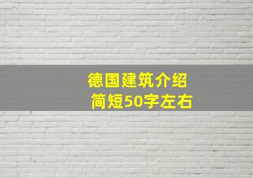 德国建筑介绍简短50字左右