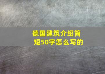 德国建筑介绍简短50字怎么写的