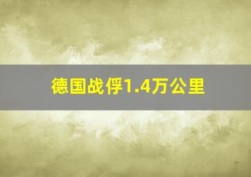 德国战俘1.4万公里