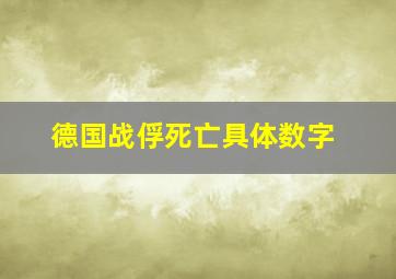 德国战俘死亡具体数字